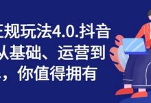 抖店正规玩法4.0,抖音小店从基础、运营到爆单,你值得拥有-蜗牛学社