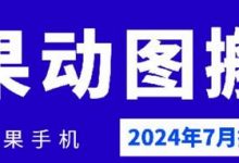 2024年7月苹果手机动图搬运技术-蜗牛学社