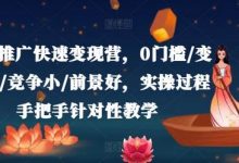 小说推广快速变现营,0门槛/变现快/竞争小/前景好,实操过程手把手针对性教学-蜗牛学社