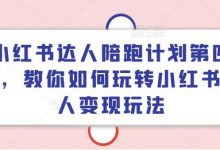 小红书达人陪跑计划第四期,教你如何玩转小红书达人变现玩法-蜗牛学社