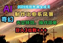 2024短视频掘金项目,AI制作治愈系风景,奇幻天空特效,操作简单,日入3位数-蜗牛学社