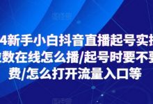 2024新手小白抖音直播起号实操,个位数在线怎么播/起号时要不要付费/怎么打开流量入口等-蜗牛学社