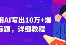 如何用AI写出10万+爆款标题，详细教程-蜗牛学社