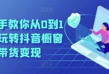 手把手教你从0到1系统玩转抖音橱窗带货变现-蜗牛学社
