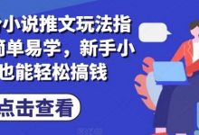 7月份小说推文玩法指南,简单易学,新手小白也能轻松搞钱-蜗牛学社