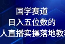 国学赛道-2024年日入五位数无人直播实操落地教程-蜗牛学社