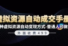 外面收费499《虚拟资源自动成交手册》7种虚拟资源自动变现方式-普通人可做-蜗牛学社