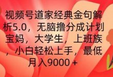 视频号道家经典金句解析5.0.无脑撸分成计划,小白轻松上手,最低月入9000+-蜗牛学社