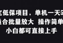 稳定低保项目,单机一天50+适合批量放大 操作简单 小白都可直接上手-蜗牛学社