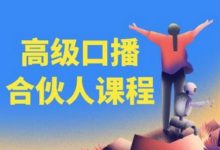 高级口播合伙人课程,百万粉丝博主教您提高口播能力-蜗牛学社