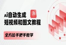 AI自动生成短视频和图文课程,全方位手把手教学-蜗牛学社