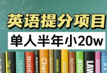 英语提分项目,100%正规项目,单人半年小 20w-蜗牛学社
