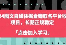 2024图文自媒体掘金赚取各平台收益项目,长期正规稳定-蜗牛学社