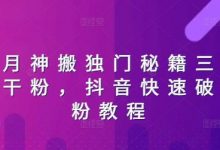 日月神搬独门秘籍三天破干粉，抖音快速破千粉教程-蜗牛学社