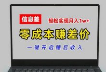 零成本赚差价,各大平台账号批发倒卖,一键开启睡后收入,轻松实现月入1w+-蜗牛学社