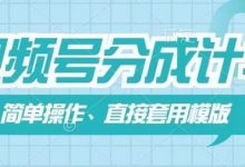 视频号分成计划新玩法,简单操作,直接着用模版,几分钟做好一个作品-蜗牛学社