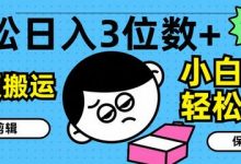 轻松日入3位数+,中视频搬运,无需剪辑,小白也能轻松上手,保姆级教学-蜗牛学社