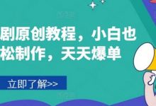音乐短剧原创教程,小白也可轻松制作,天天爆单-蜗牛学社