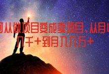 如何从做项目变成卖项目，从月收入几千到月入几万-蜗牛学社