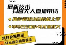 最新技术抖音无人直播带货,不违规不封号,长期稳定,小白轻松上手单号日入500+-蜗牛学社