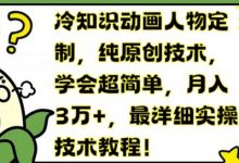冷知识动画人物定制,纯原创技术,学会超简单,月入3万+,最详细实操技术教程-蜗牛学社