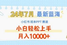 2024年7月最新蓝海赛道,小红书班本PPT项目,小白轻松上手,月入1W+-蜗牛学社