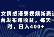 AI美女情感语录视频新赛道,多平台发布赚收益,每天一小时,日入400+-蜗牛学社
