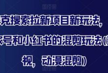 夸克搜索拉新项目新玩法，百家号和小红书的混剪玩法(影视，动漫混剪)-蜗牛学社