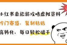 小红书卖旅游攻略虚拟资料,冷门赛道,复制粘贴,高转化,每日轻松破千-蜗牛学社