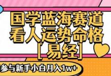国学蓝海赋能赛道,零基础学习,手把手教学独一份新手小白月入1W+-蜗牛学社