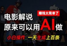 AI批量视频剪辑,一天批量生成上百条说唱影视解说视频,赚钱原来这么简单-蜗牛学社