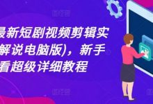 2024最新短剧视频剪辑实操(半解说电脑版),新手必看超级详细教程-蜗牛学社