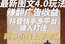 最新图文4.0玩法赚翻广告收益,抖音快手多平台铺入打法,新手小自上手即赚入1k-蜗牛学社