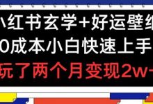 小红书玄学+好运壁纸玩法,0成本小白快速上手,玩了两个月变现2w+-蜗牛学社