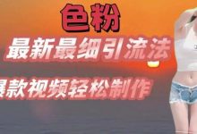 se粉最新最细引流法,七天螺旋起号法,爆款视频轻松制作-蜗牛学社