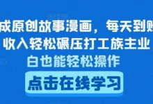 AI生成原创故事漫画,每天到账4-5张,收入轻松碾压打工族主业,小白也能轻松操作-蜗牛学社