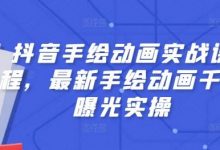 抖音手绘动画实战课程,最新手绘动画千万曝光实操-蜗牛学社