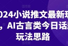 2024小说推文最新玩法,AI古言类今日话题玩法思路-蜗牛学社