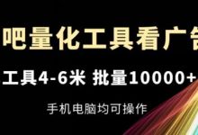 乐吧量化工具看广告,单工具4-6米,批量1w+,手机电脑均可操作-蜗牛学社