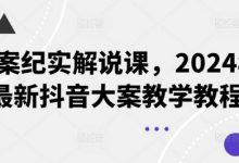 大案纪实解说课,2024年最新抖音大案教学教程-蜗牛学社