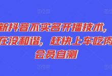 最新抖音不实名开播技术,趁现在没和谐,赶快上车吃肉,会员自测-蜗牛学社