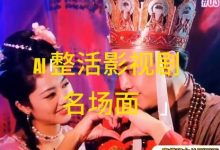 AI整活“影视名场面”发一条爆一条,无脑撸分成收益,日入1k-蜗牛学社