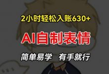 2小时轻松入账630+赚钱项目,手把手教你做AI自制表情,简单易学有手就行-蜗牛学社