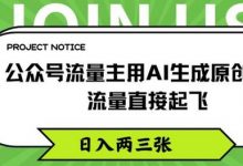 公众号流量主用AI生成原创文章,流量直接起飞,日入两三张-蜗牛学社