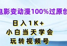 电影变动漫100%过原创,日入1K+,小白当天学会,玩转视频号-蜗牛学社