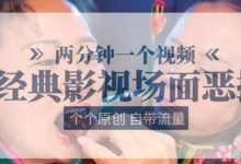 两分钟一个视频, 经典影视场面恶搞 ,个个原创还自带流量-蜗牛学社