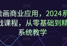 Ai绘画商业应用,2024系统实战课程,从零基础到精通系统教学-蜗牛学社