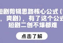 短剧剪辑思路核心公式(穿越，爽剧)，有了这个公式，短剧二创不爆都难-蜗牛学社