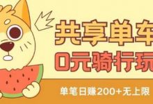 共享单车0元骑行无限薅羊毛玩法,不需要花一分钱,自用,售卖项目均可-蜗牛学社