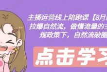 主播运营线上陪跑课【8月新课】,拉爆自然流,做懂流量的主播,新规政策下,自然流破圈攻略-蜗牛学社